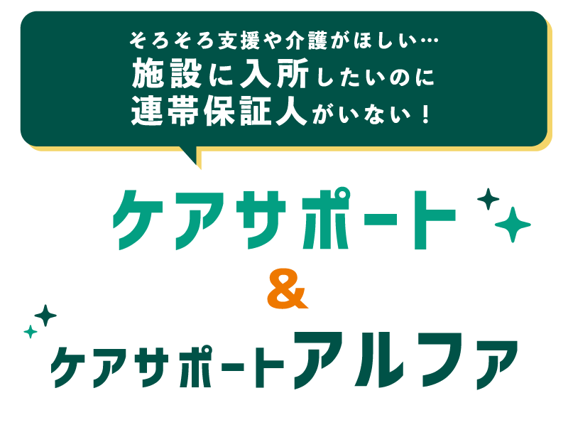 介護施設に入所の際に連帯保証人が必要になった方へ！「ケアサポート」