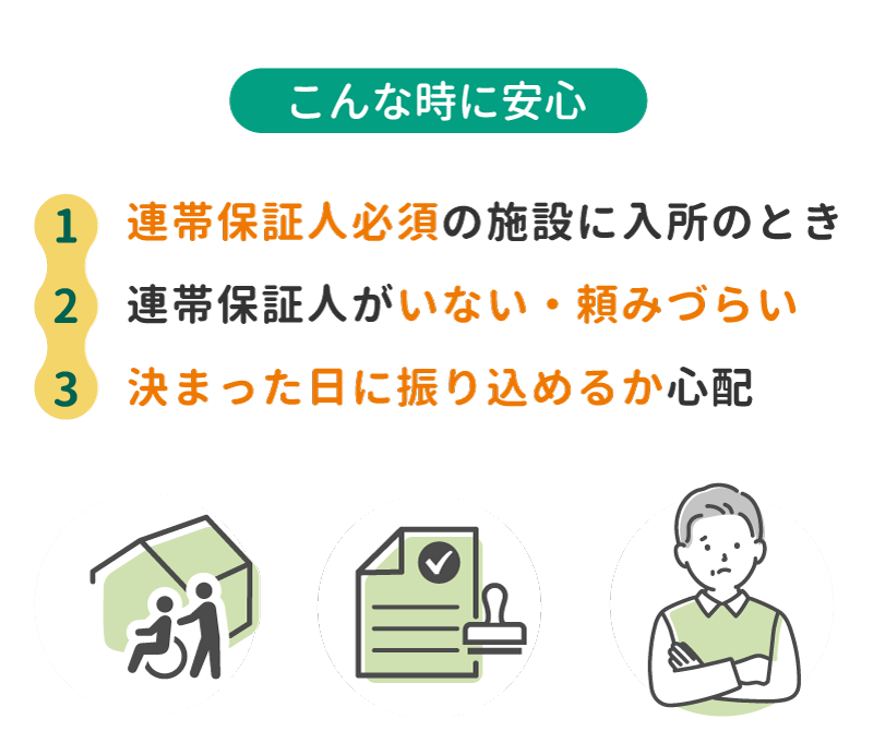 連帯保証人必須の施設への入所・連帯保証人が頼みづらい方へ