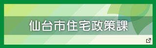 仙台市　住宅政策課