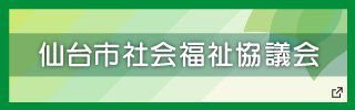 仙台市　住宅政策課