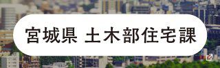 仙台市　住宅政策課