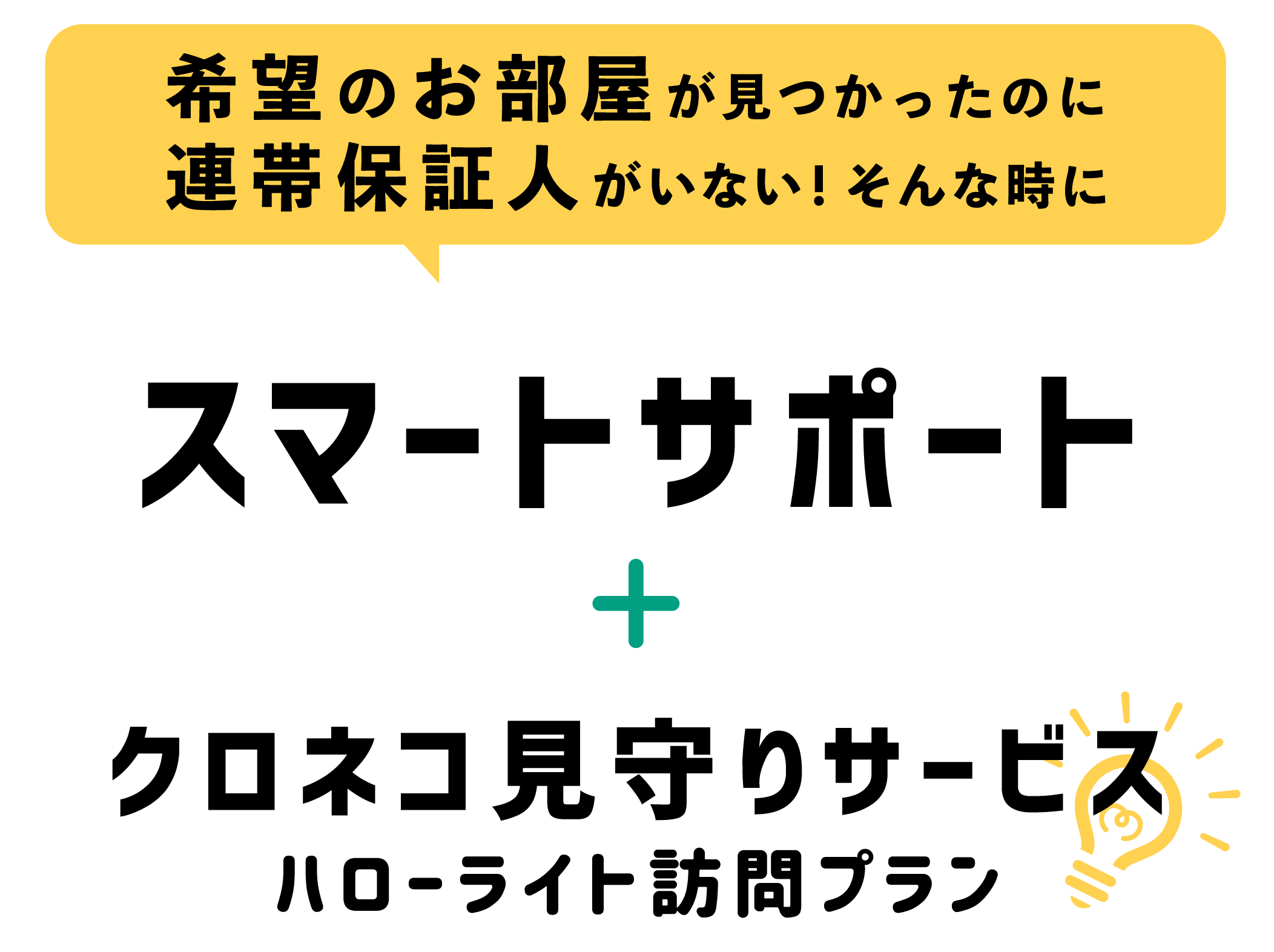 連帯保証人・緊急連絡先がいない時にはスマートサポート+見守りサービス！