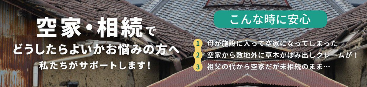 空家・相続でお悩みの方へ