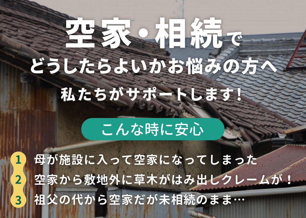 空家・相続でお悩みの方へ