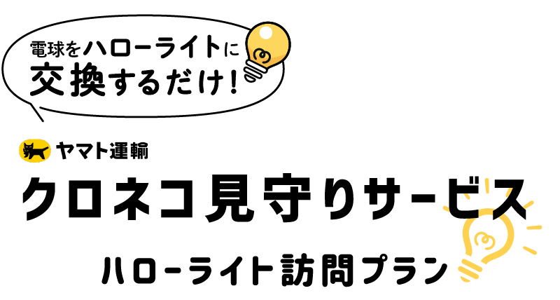 クロネコ見守りサービス「ハローライトプラン」